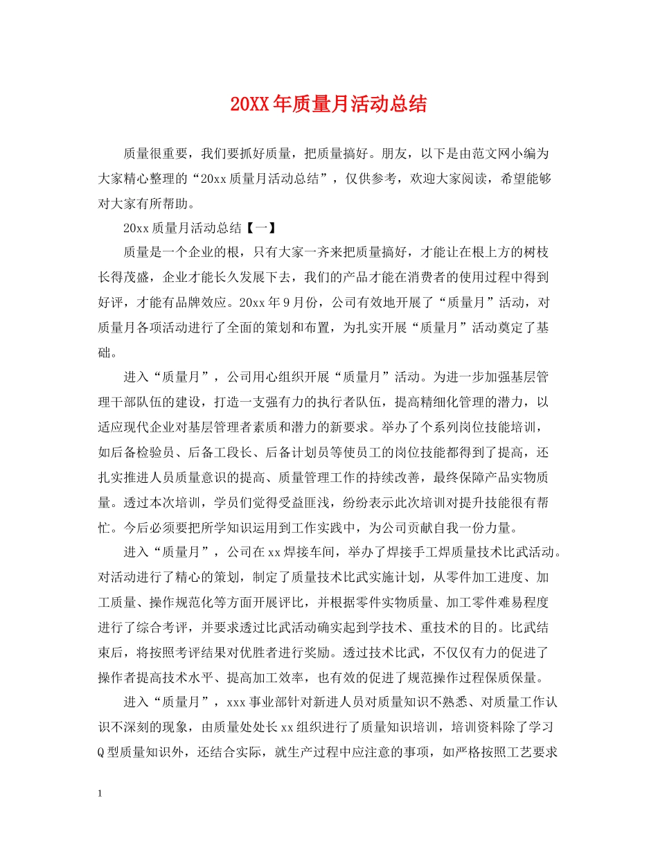质量月活动总结_第1页