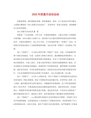 质量月活动总结