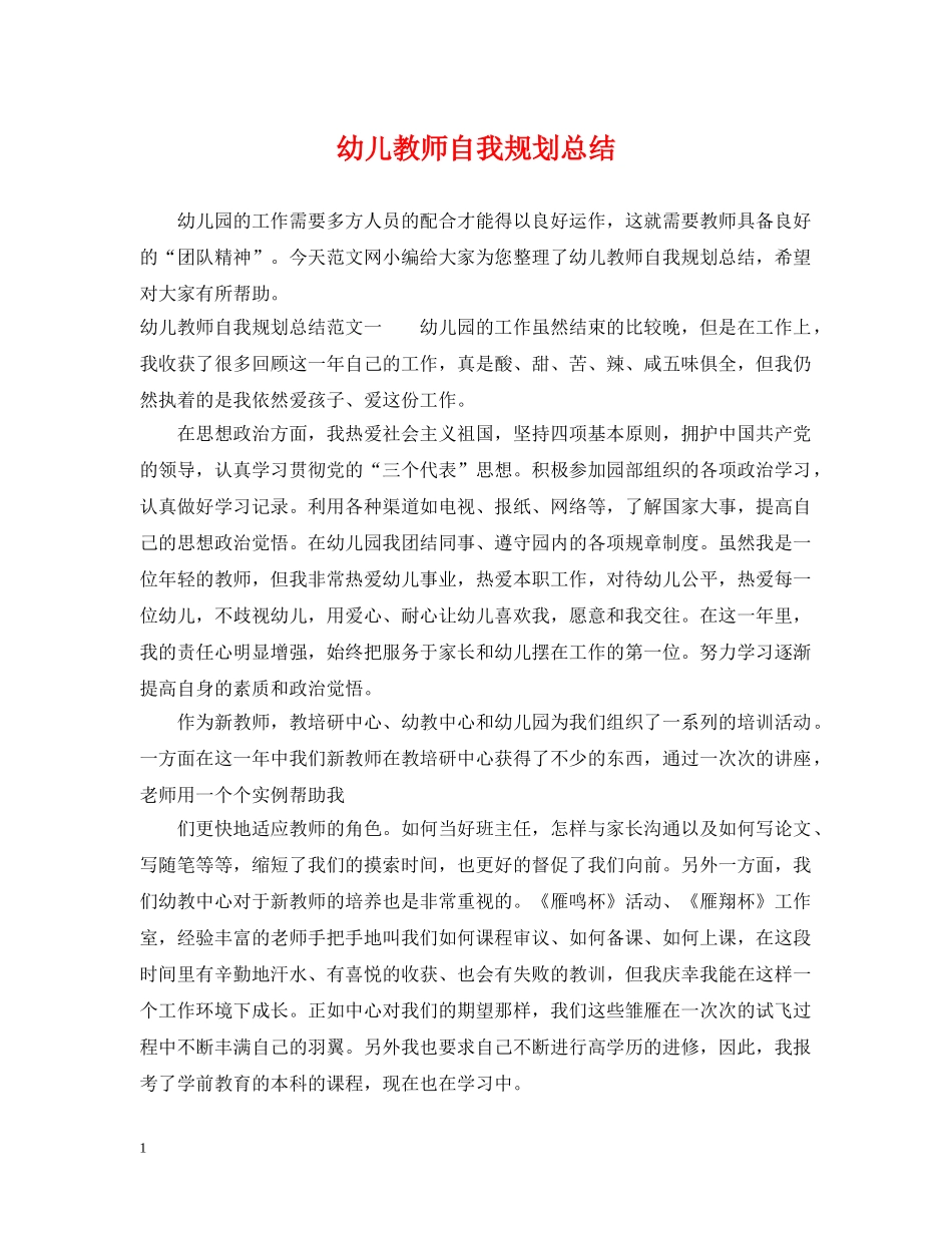 幼儿教师自我规划总结 _第1页