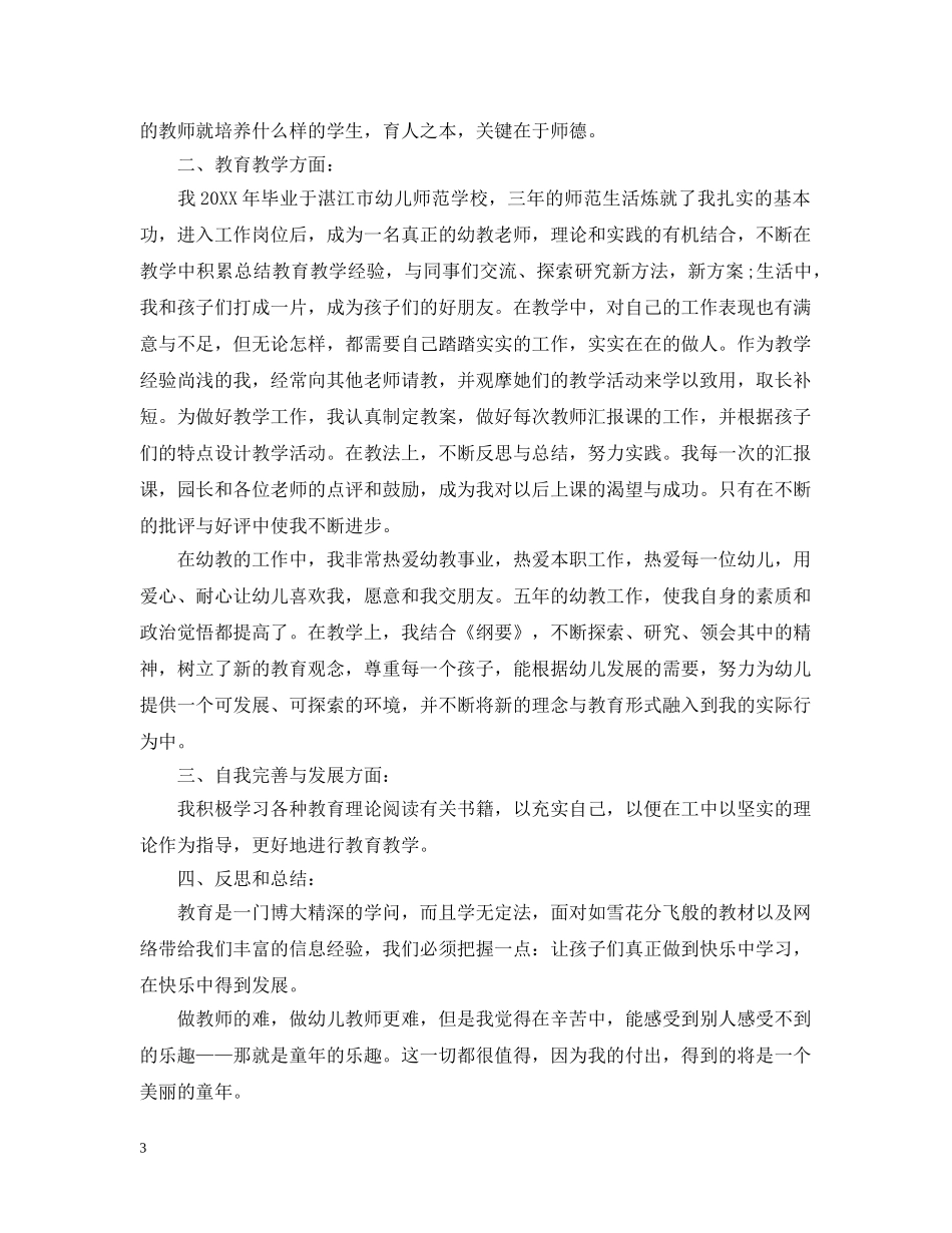 幼儿教师自我规划总结 _第3页