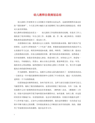 幼儿教师自我规划总结 