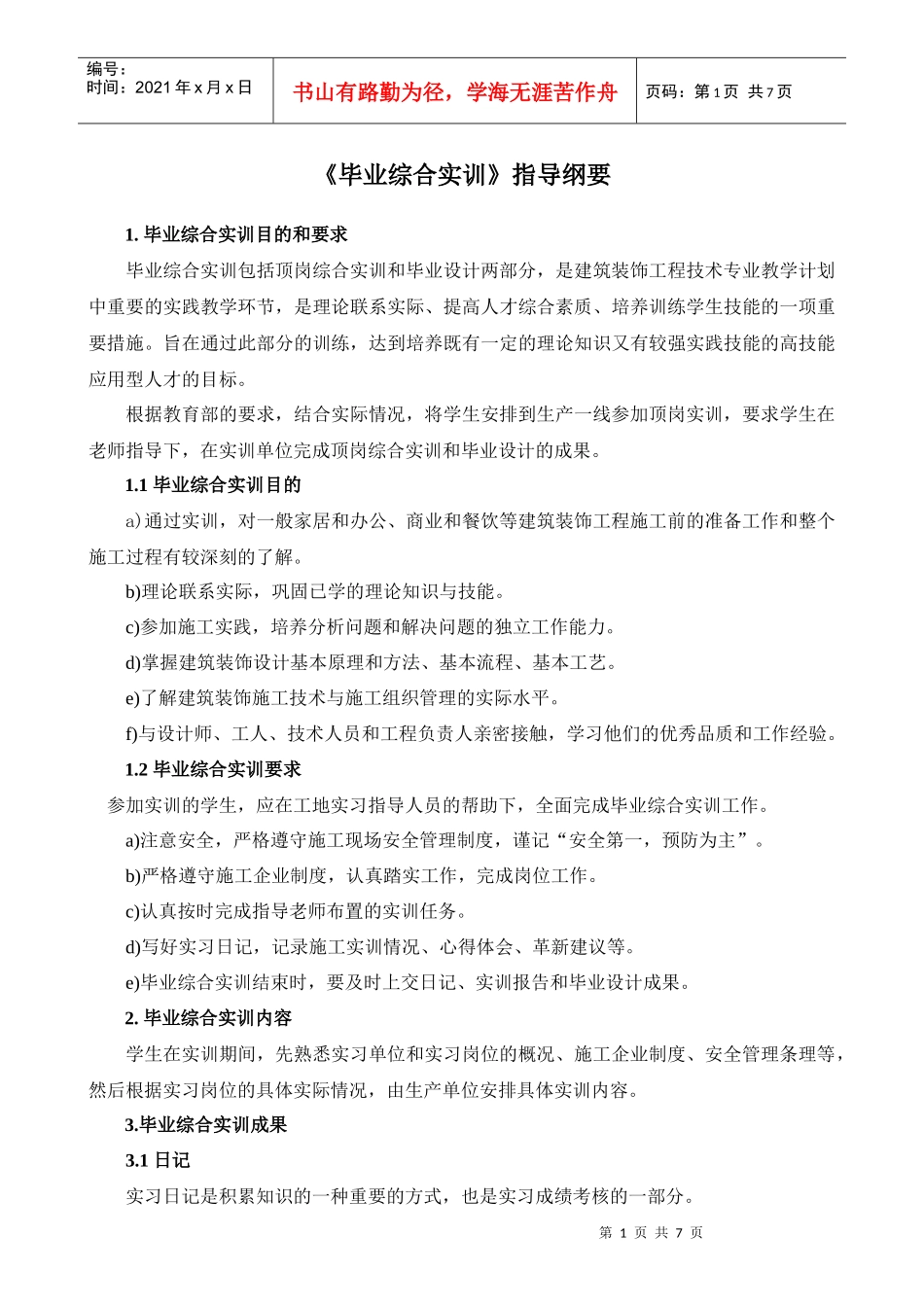 XXXX届建筑装饰工程技术专业毕业综合实训指导纲要_第2页