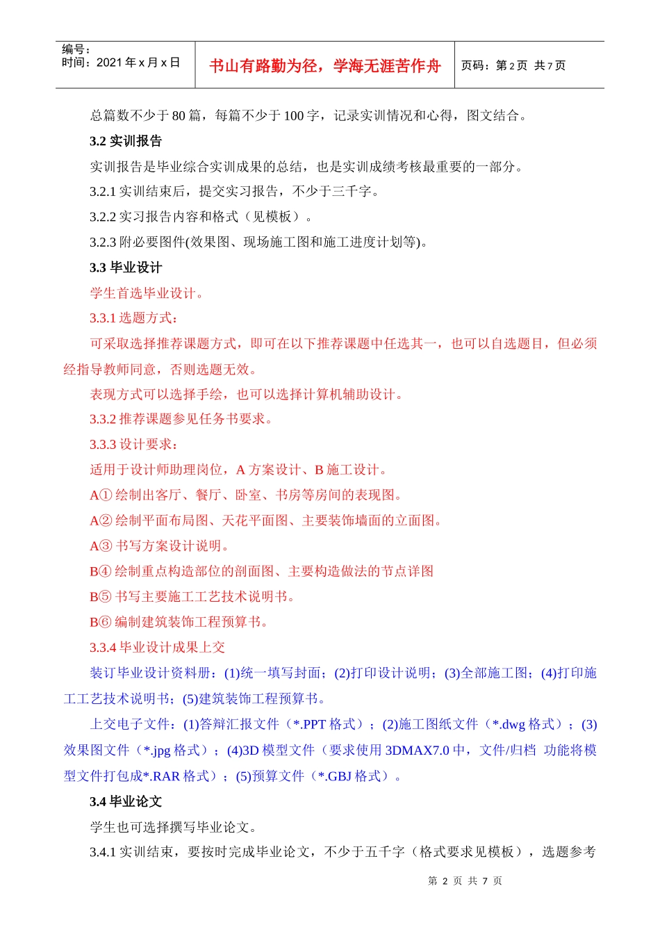 XXXX届建筑装饰工程技术专业毕业综合实训指导纲要_第3页