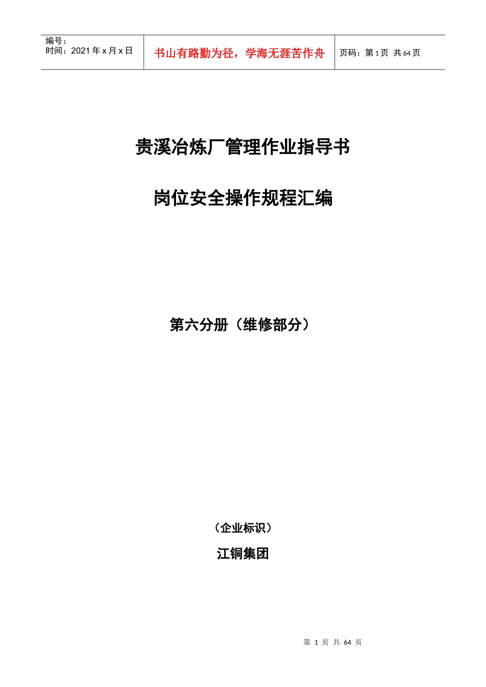 江铜贵溪冶炼厂安全管理维修作业规范汇编_第1页