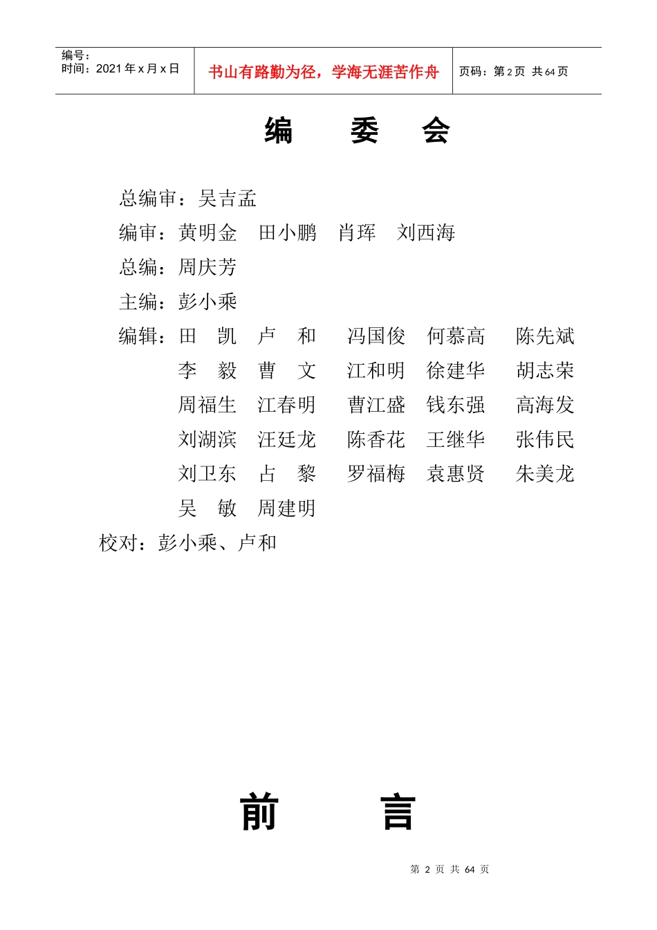 江铜贵溪冶炼厂安全管理维修作业规范汇编_第2页