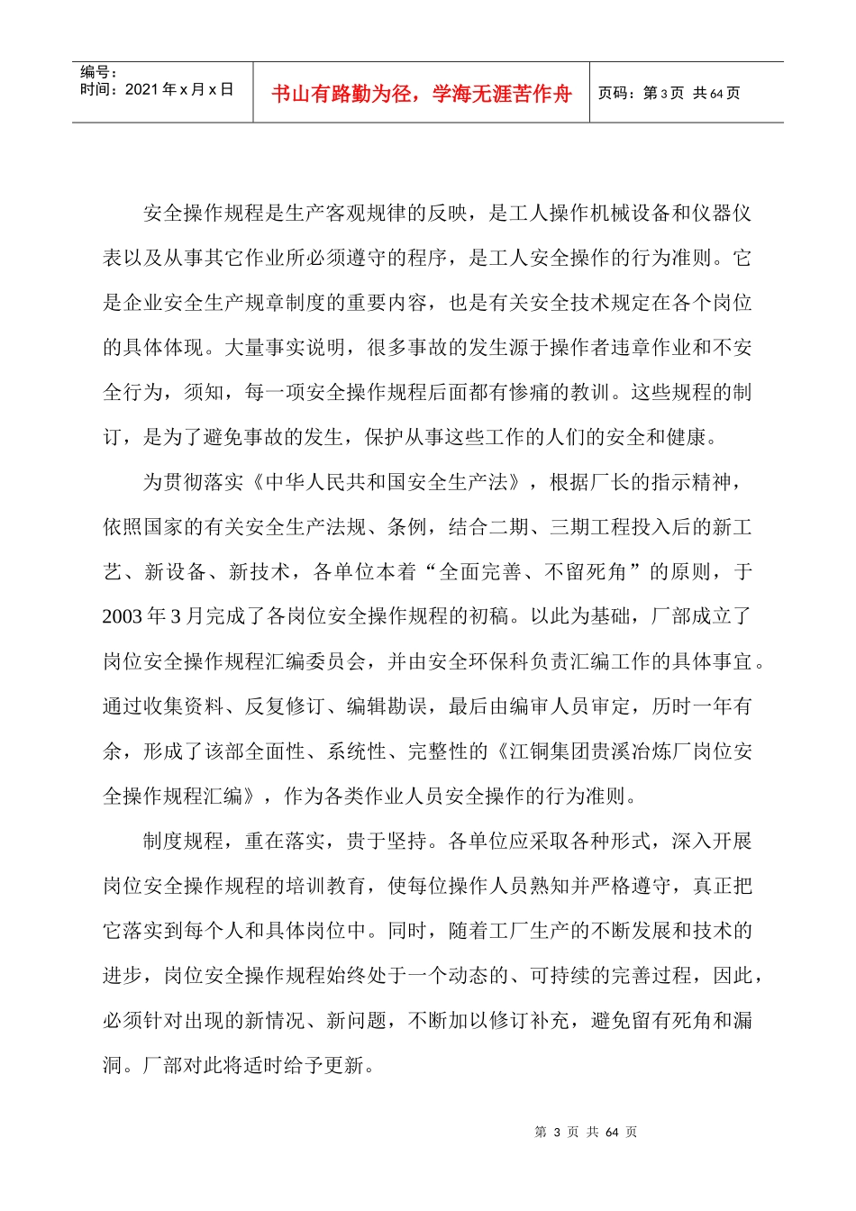 江铜贵溪冶炼厂安全管理维修作业规范汇编_第3页