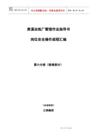 江铜贵溪冶炼厂安全管理维修作业规范汇编