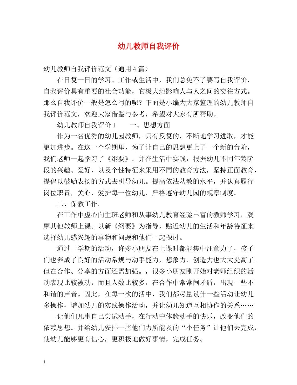 幼儿教师自我评价 _第1页