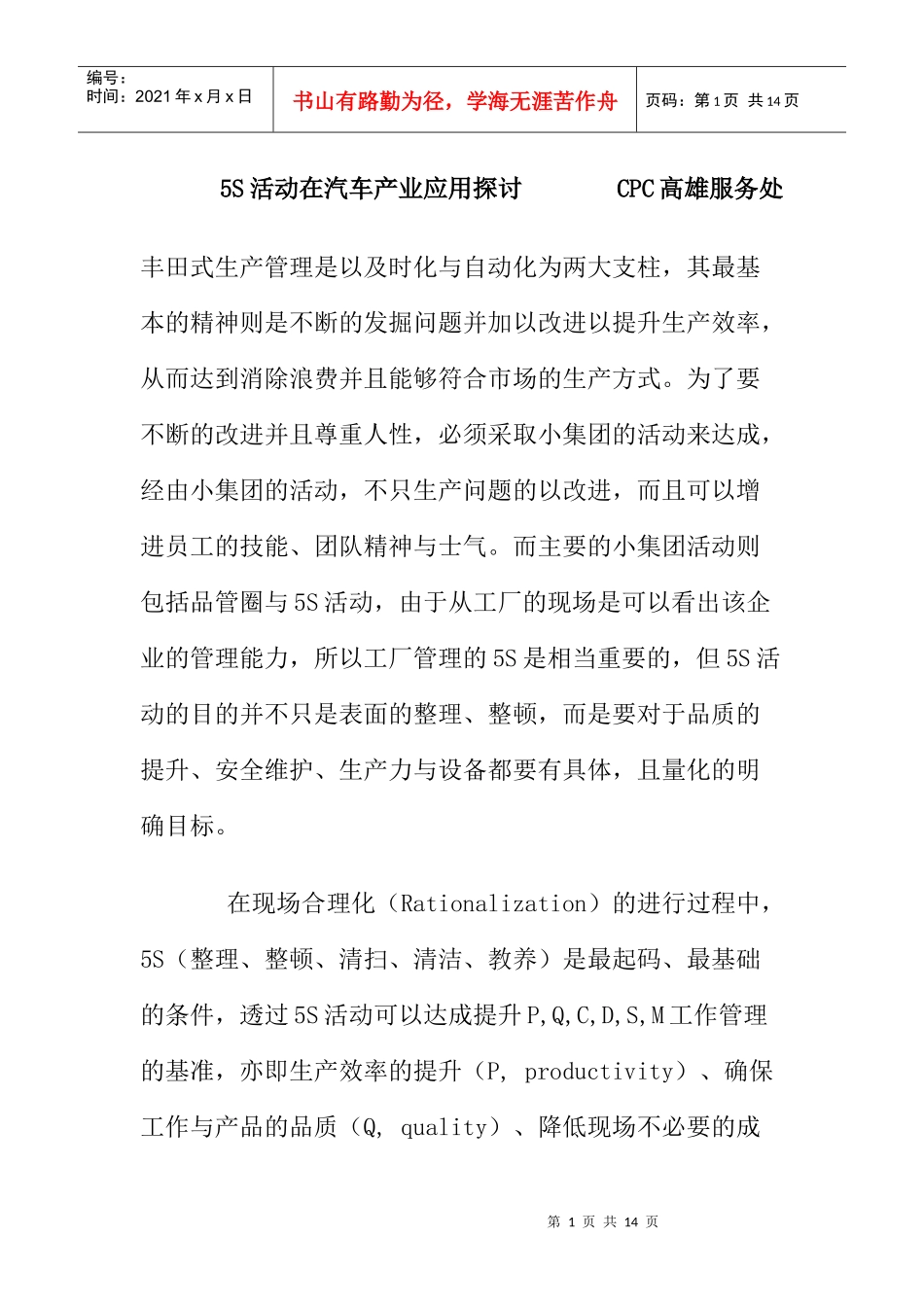 【5S活动在汽车产业应用探讨】（DOC6页）_第1页