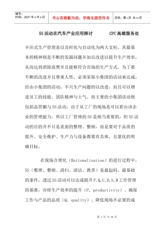 【5S活动在汽车产业应用探讨】（DOC6页）