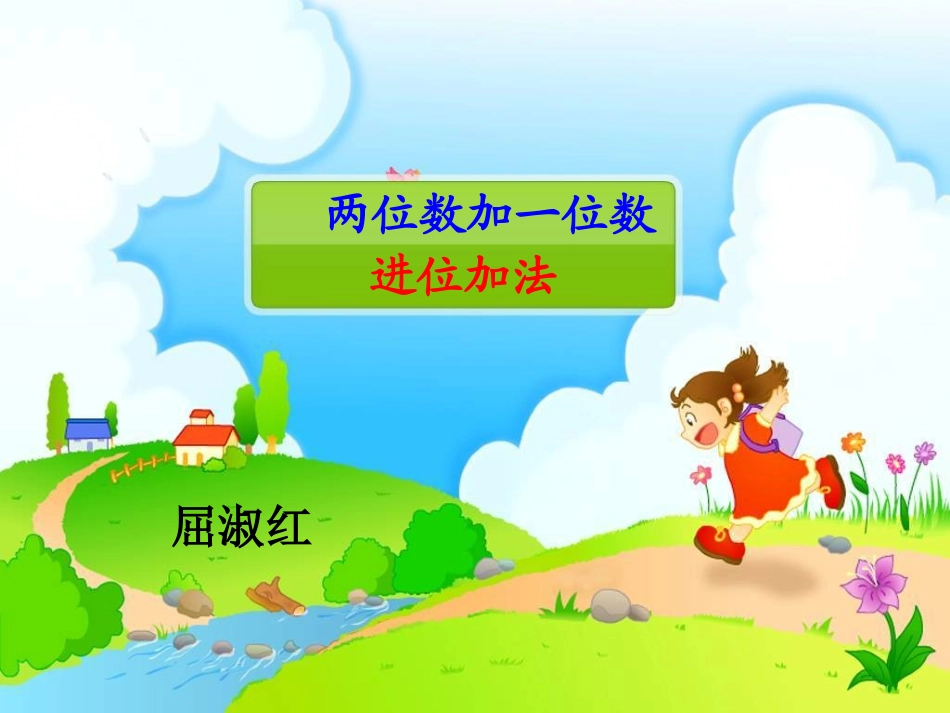 两位数加一位数进位加法屈淑红_第1页