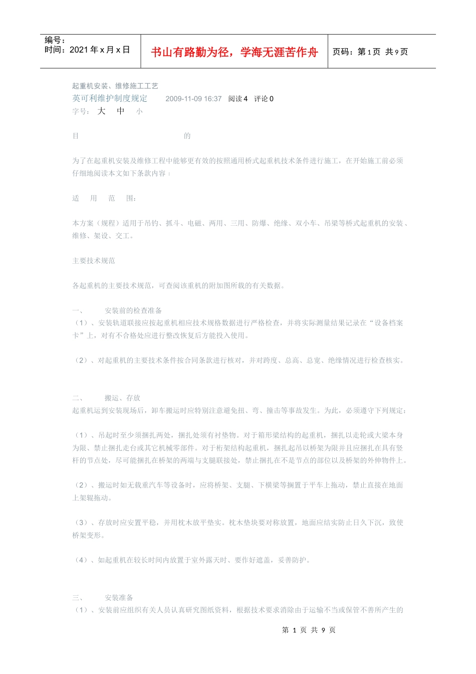 起重机安装、维修施工工艺[1]_第1页