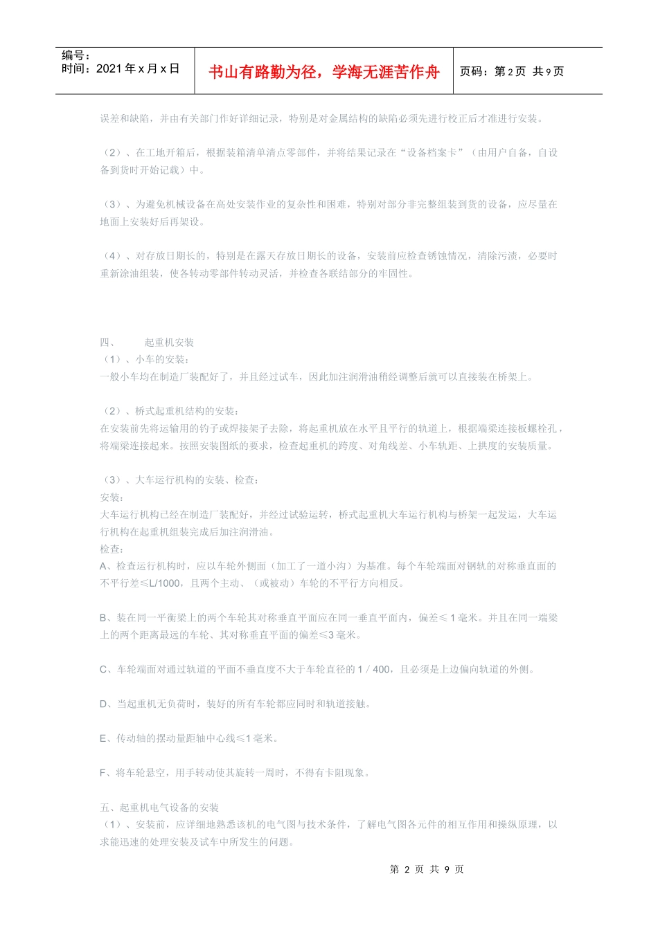 起重机安装、维修施工工艺[1]_第2页