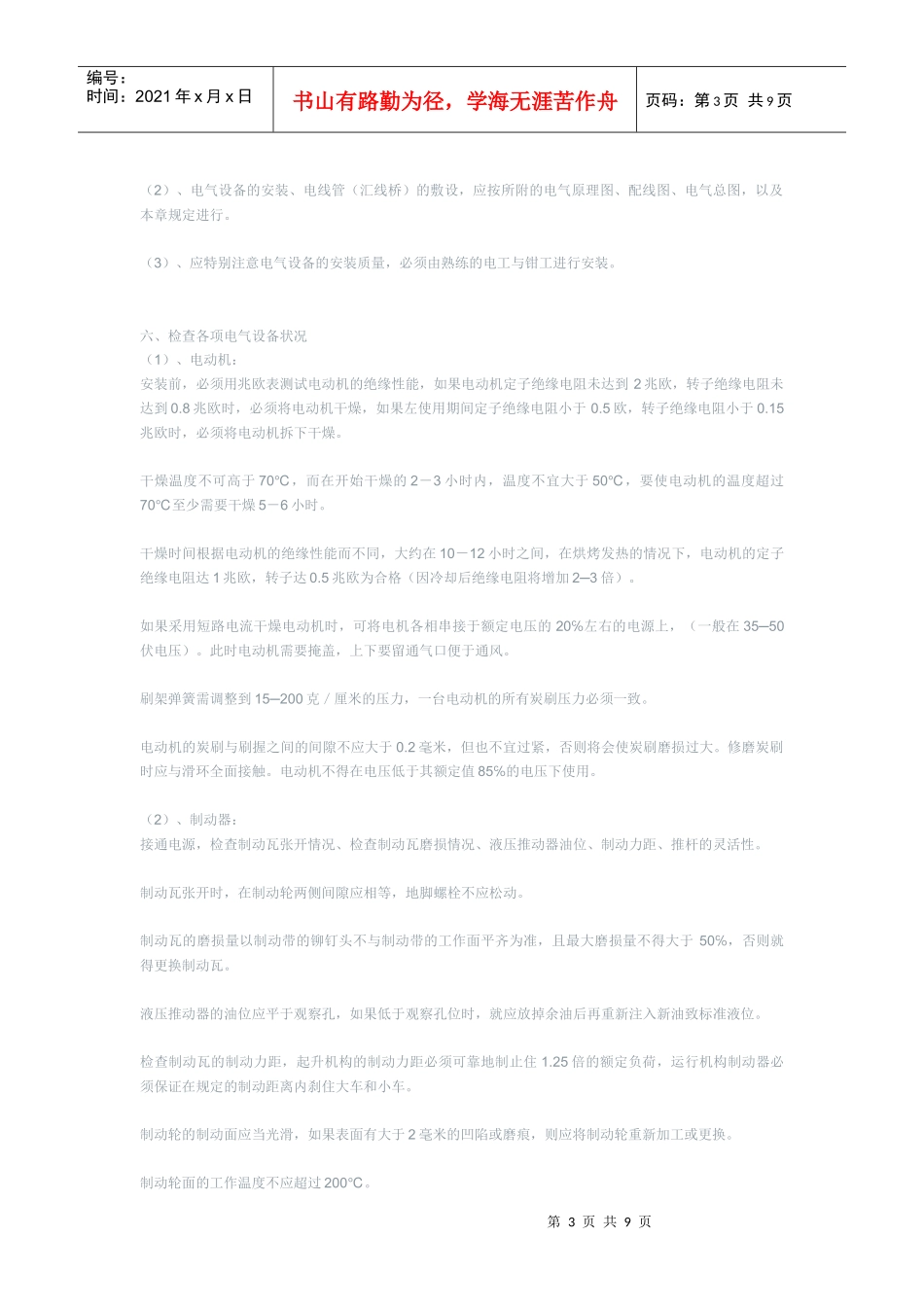 起重机安装、维修施工工艺[1]_第3页