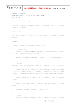 起重机安装、维修施工工艺[1]