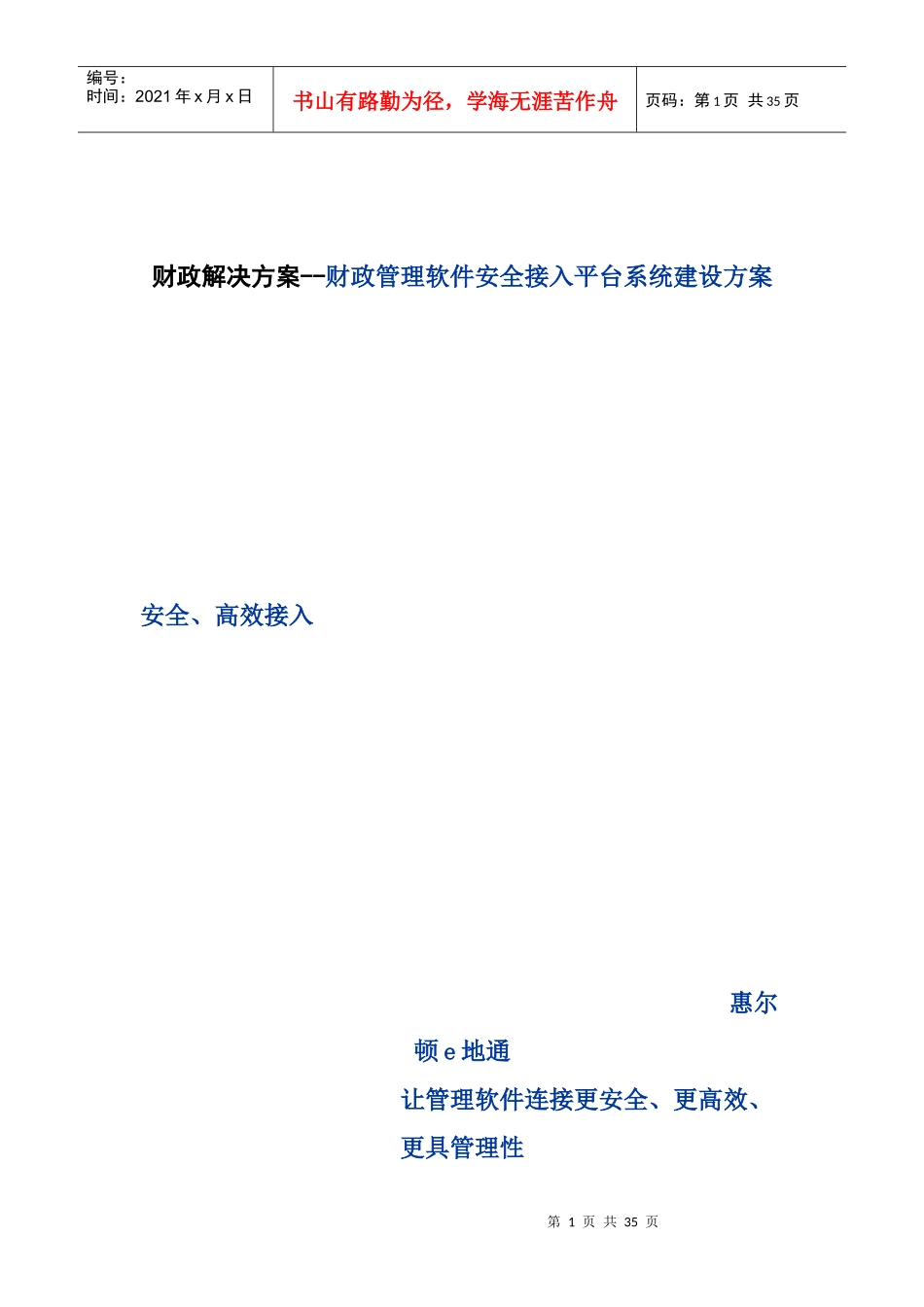 财政解决方案--财政管理软件安全接入平台系统建设方案_第1页