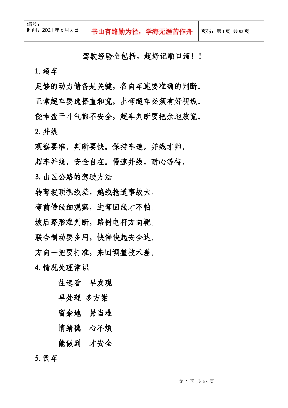 驾车安全顺口溜_第1页