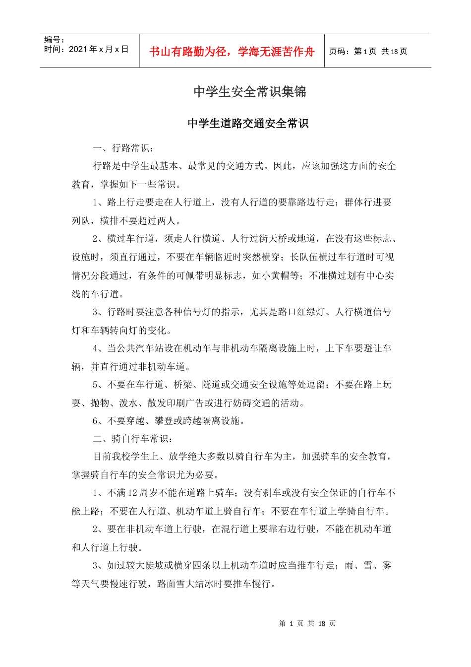 中学生安全常识集锦_第1页