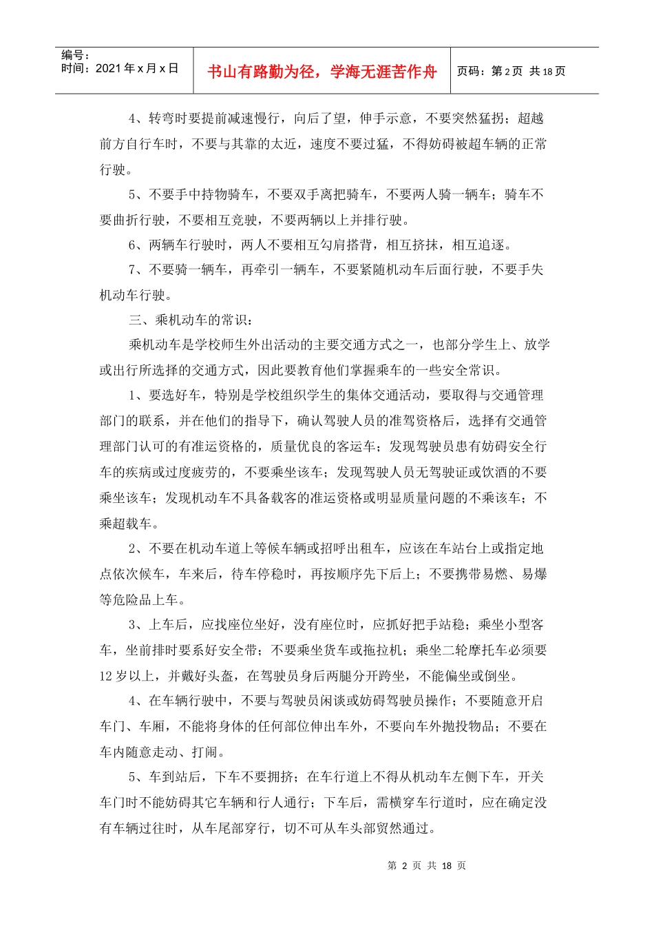 中学生安全常识集锦_第2页