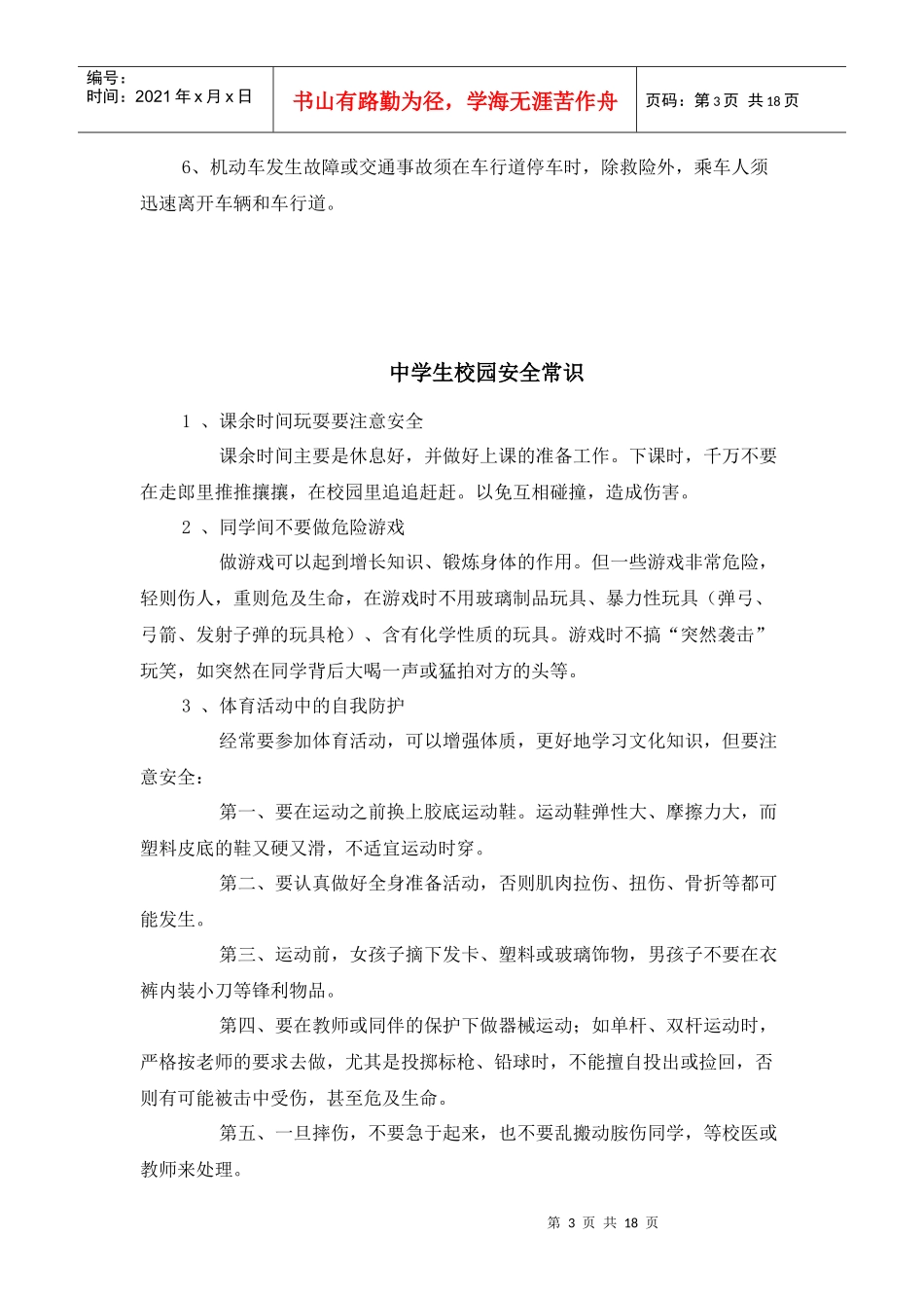 中学生安全常识集锦_第3页