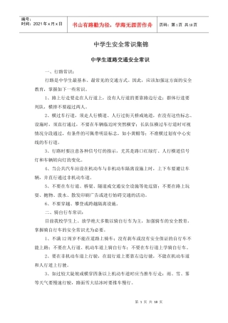 中学生安全常识集锦