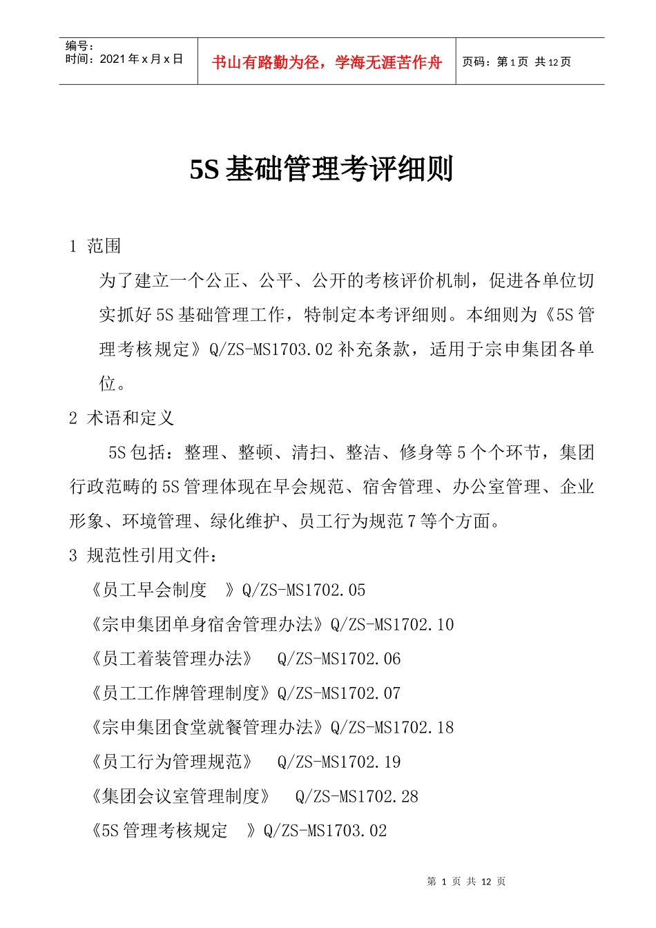 5S基础管理考评细则_第1页