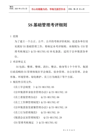 5S基础管理考评细则