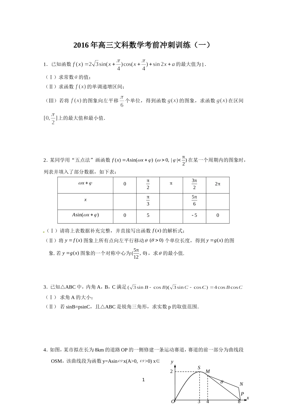 2016年高三文科数学考前冲刺训练（一）(1)_第1页