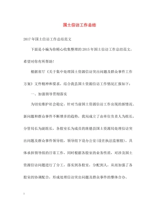 国土信访工作总结