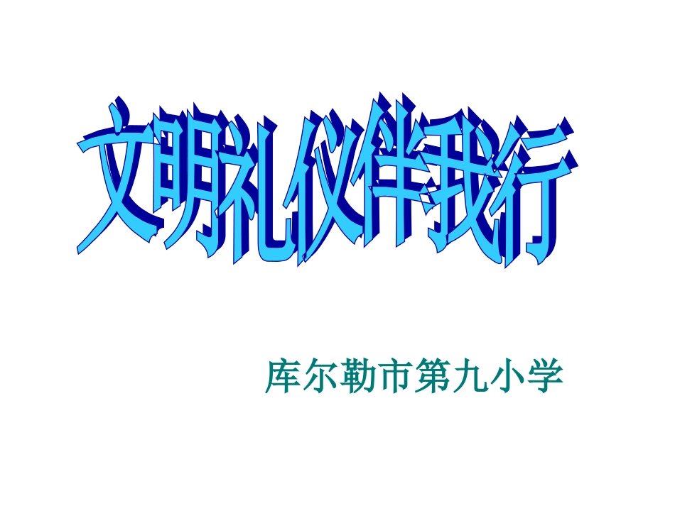 “文明礼仪”道德讲堂_第2页