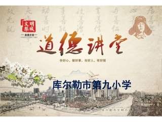“文明礼仪”道德讲堂