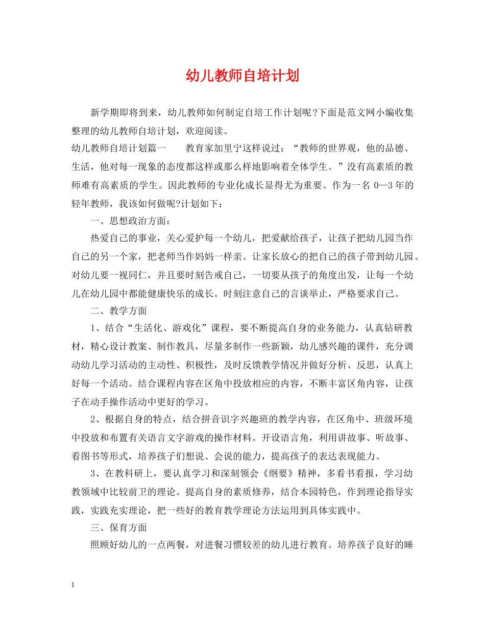幼儿教师自培计划 _第1页
