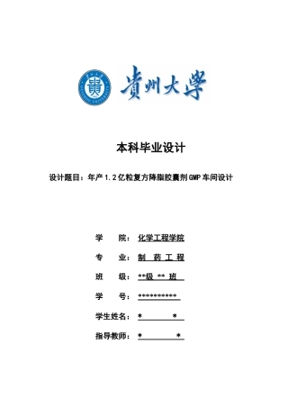 年产12亿粒复方降脂胶囊剂GMP车间设计