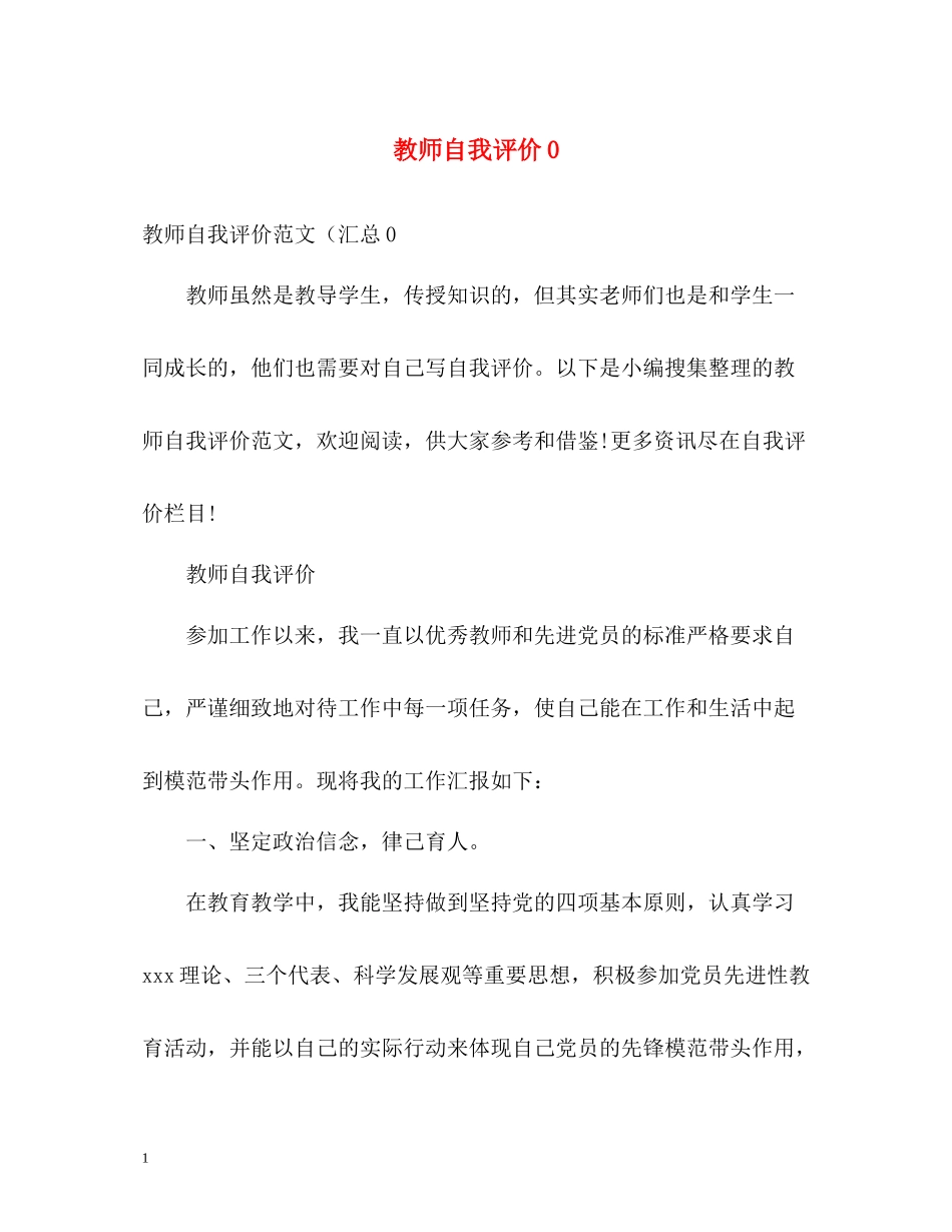 教师自我评价0_第1页