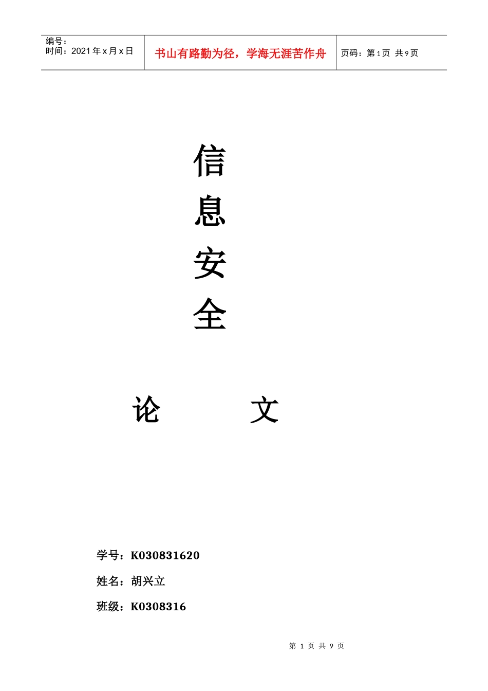 信息安全概论_加密算法_论文_第1页