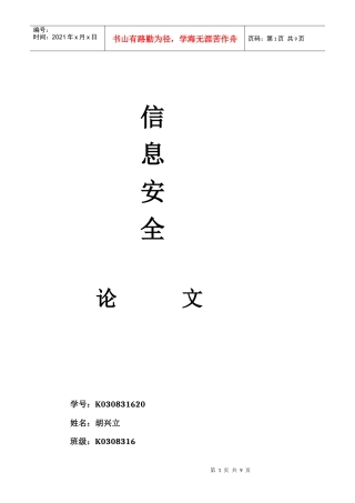 信息安全概论_加密算法_论文