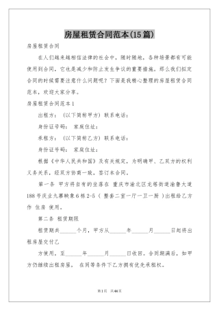 房屋租赁合同范本(15篇)