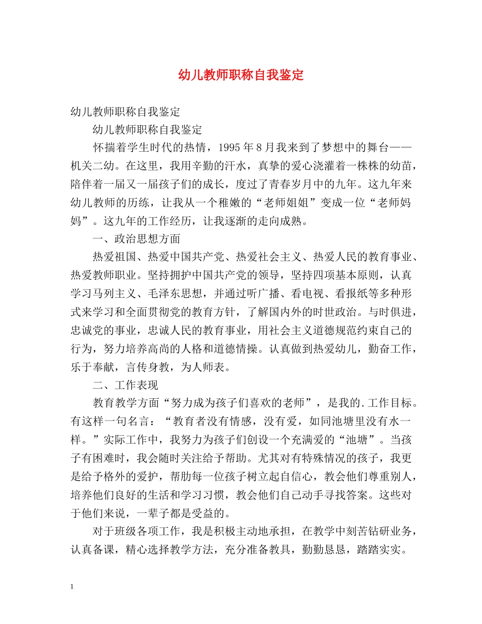 幼儿教师职称自我鉴定 _第1页