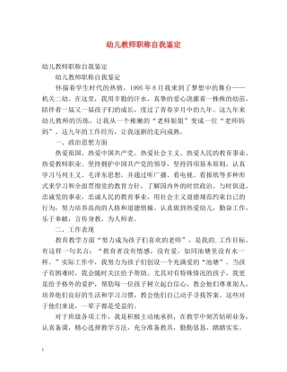 幼儿教师职称自我鉴定 