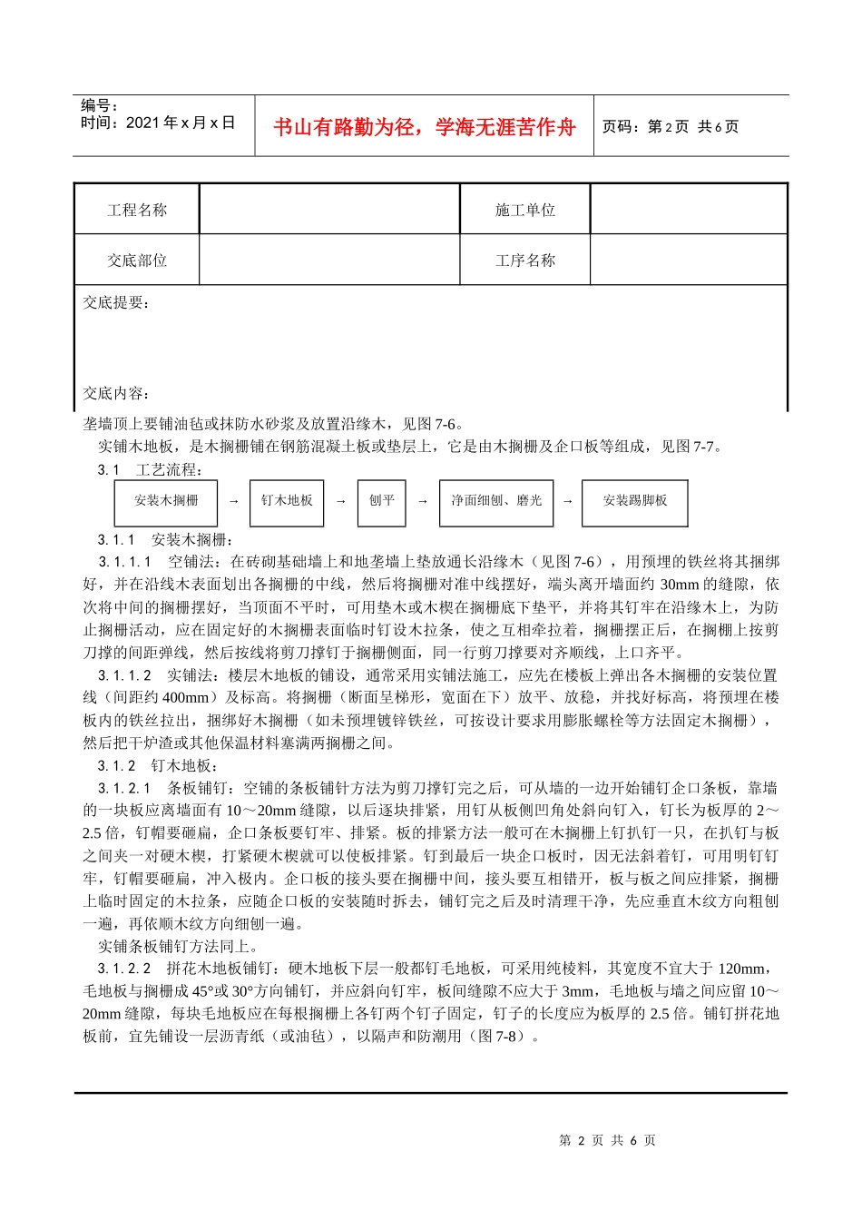 014_长条、拼花硬木地板施工工艺_第2页