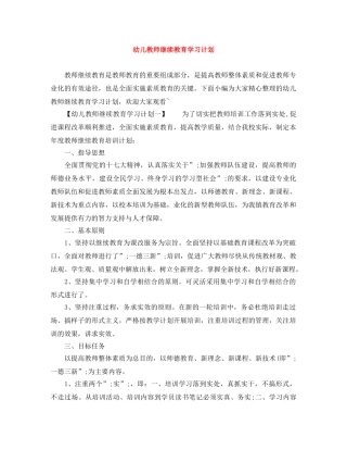 幼儿教师继续教育学习计划 