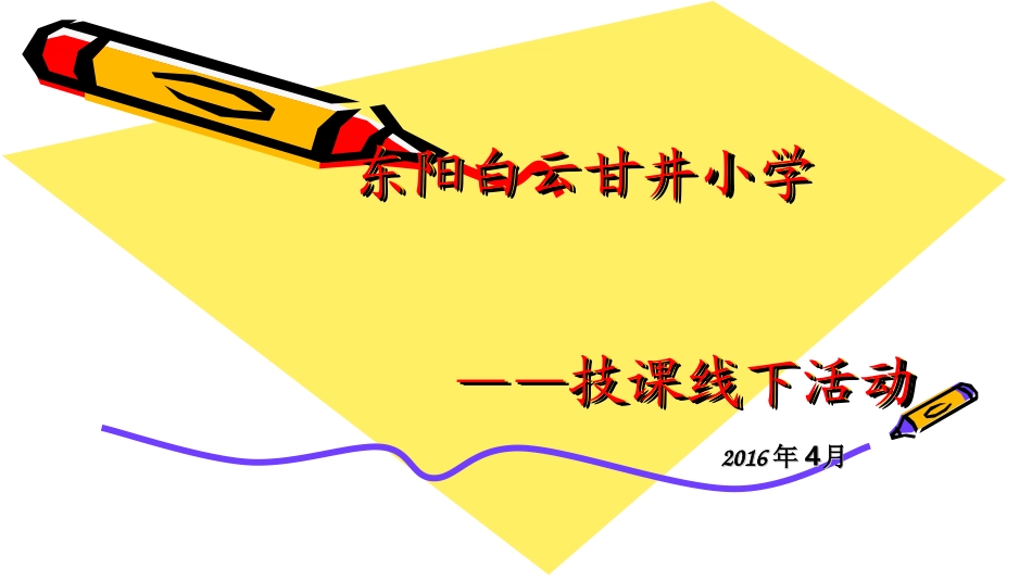 东阳白云甘井小学技课线下活动_第1页