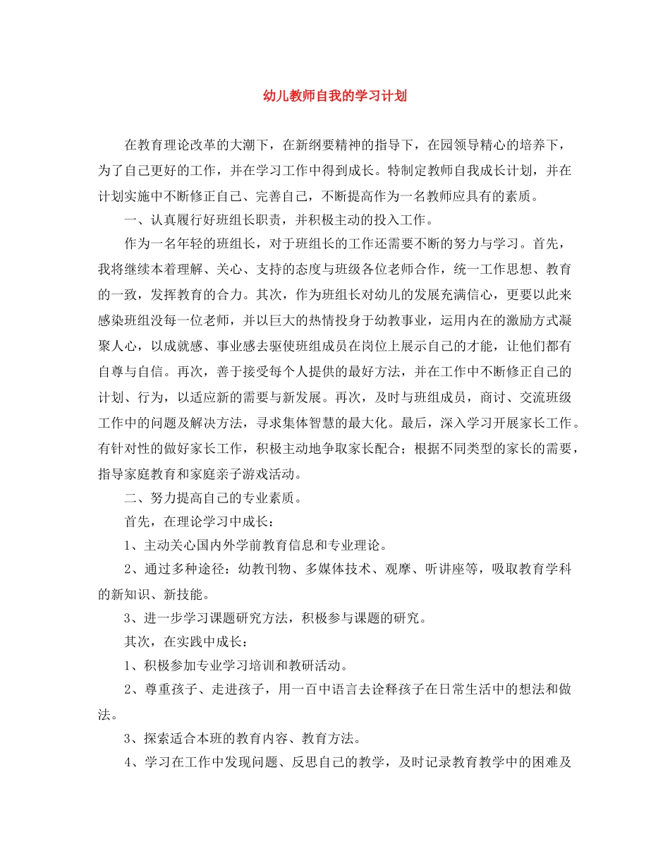 幼儿教师自我的学习计划 _第1页