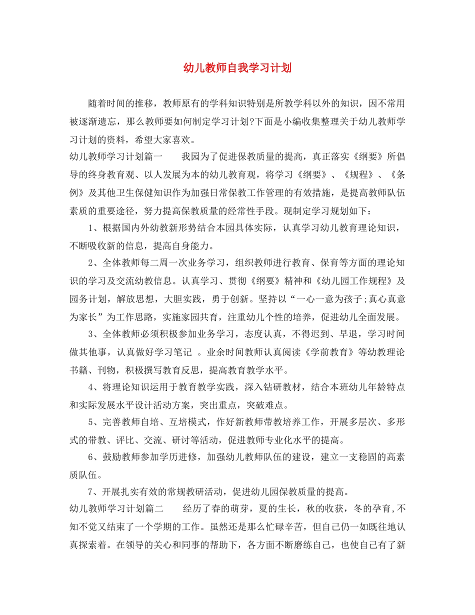 幼儿教师自我学习计划 _第1页
