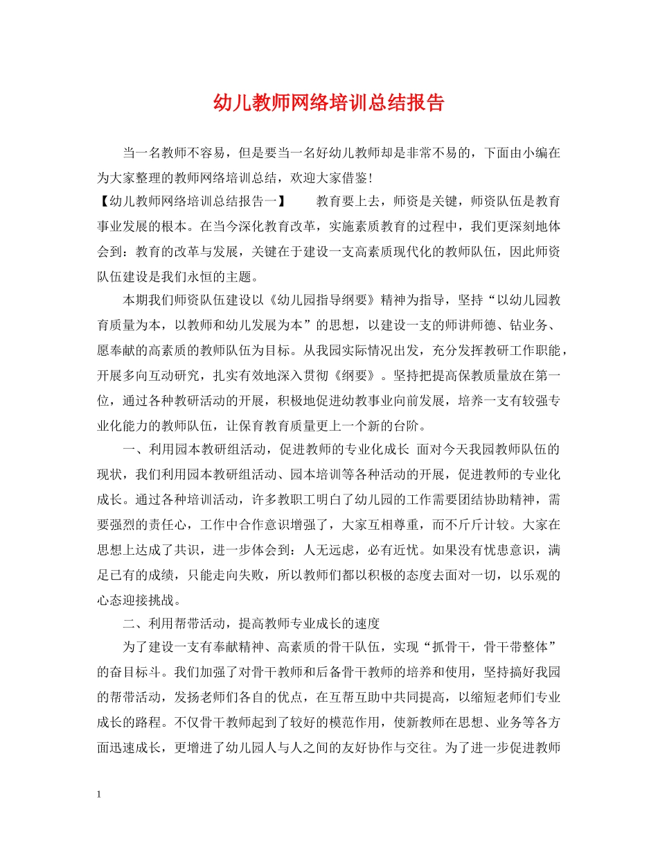 幼儿教师网络培训总结报告 _第1页