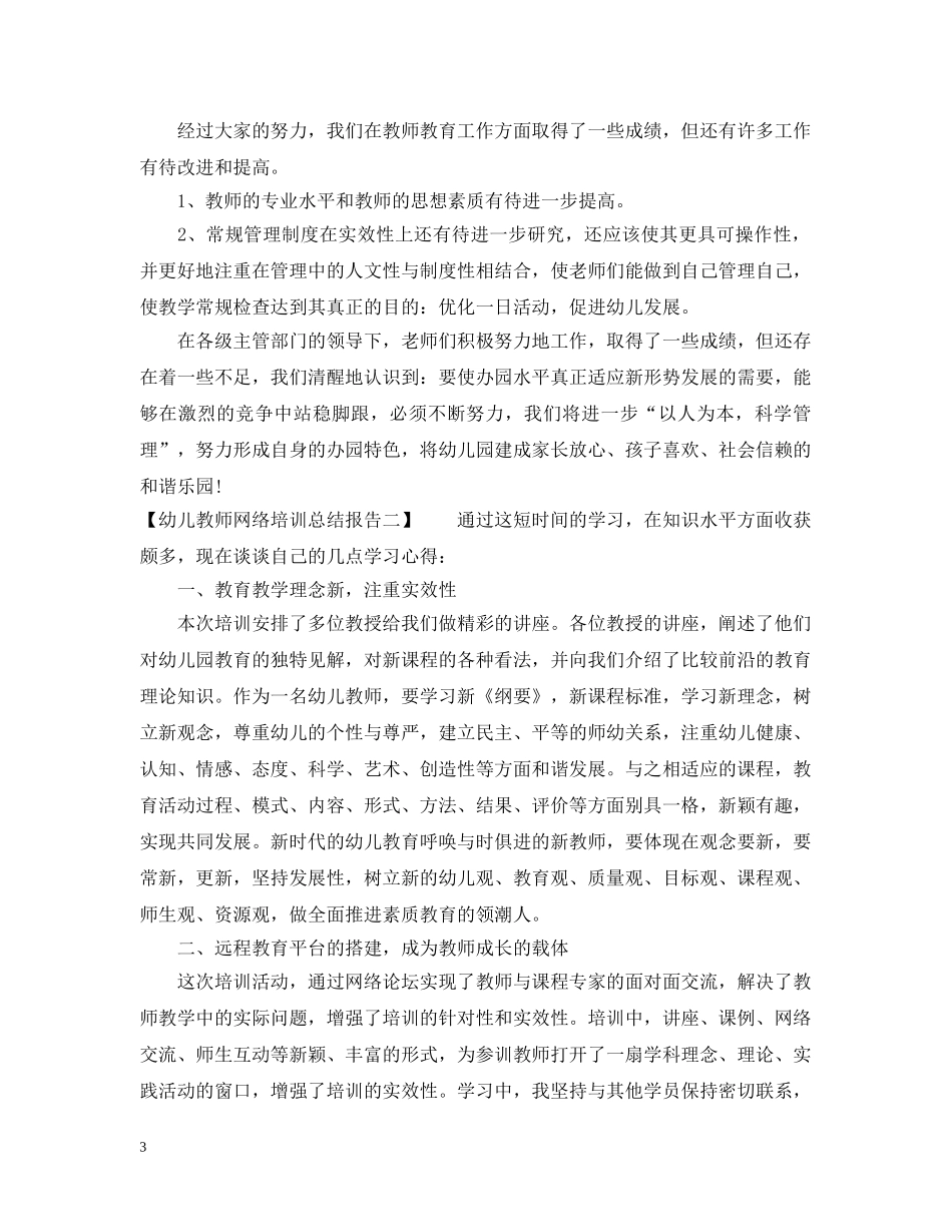 幼儿教师网络培训总结报告 _第3页