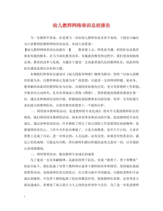 幼儿教师网络培训总结报告 