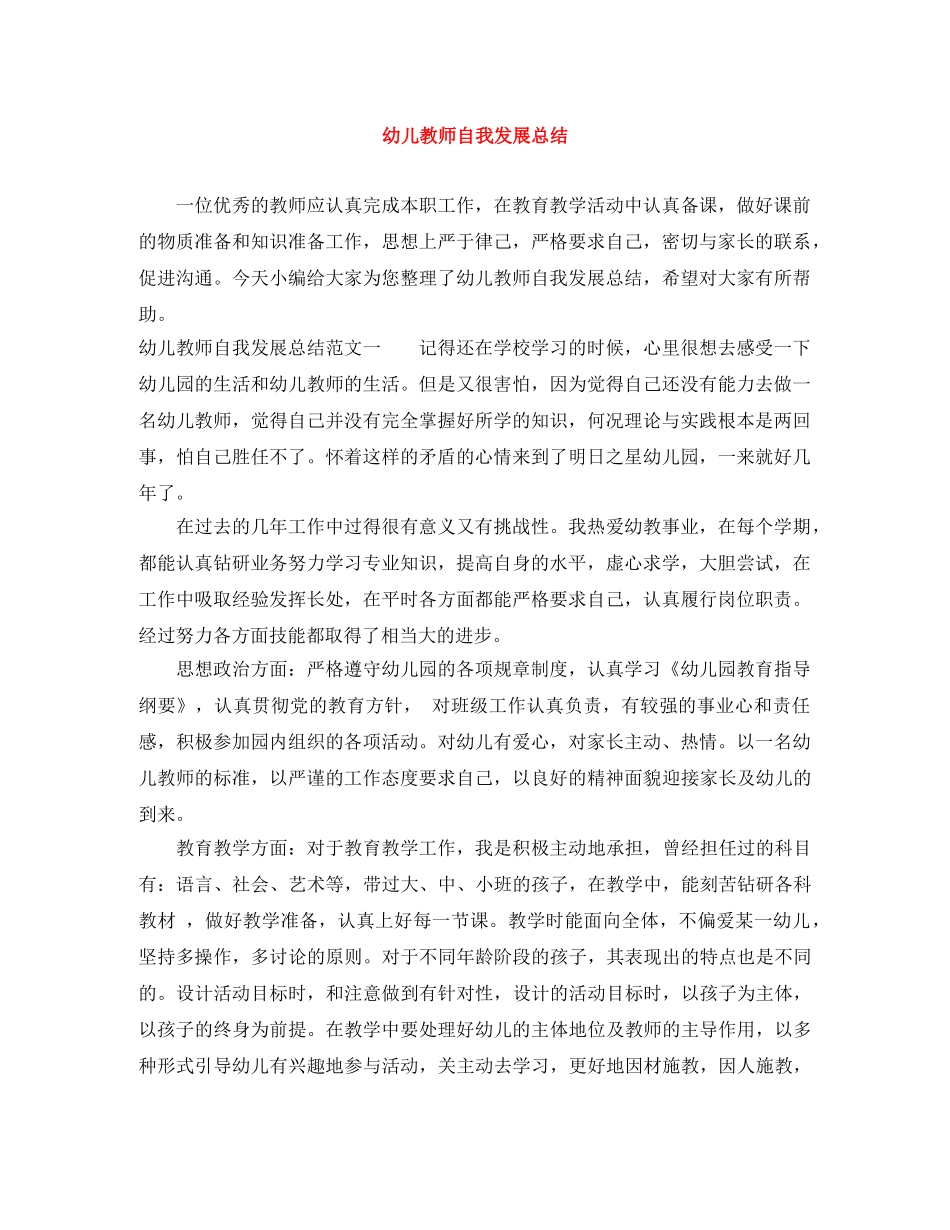 幼儿教师自我发展总结 _第1页