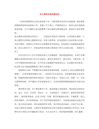 幼儿教师自我发展总结 