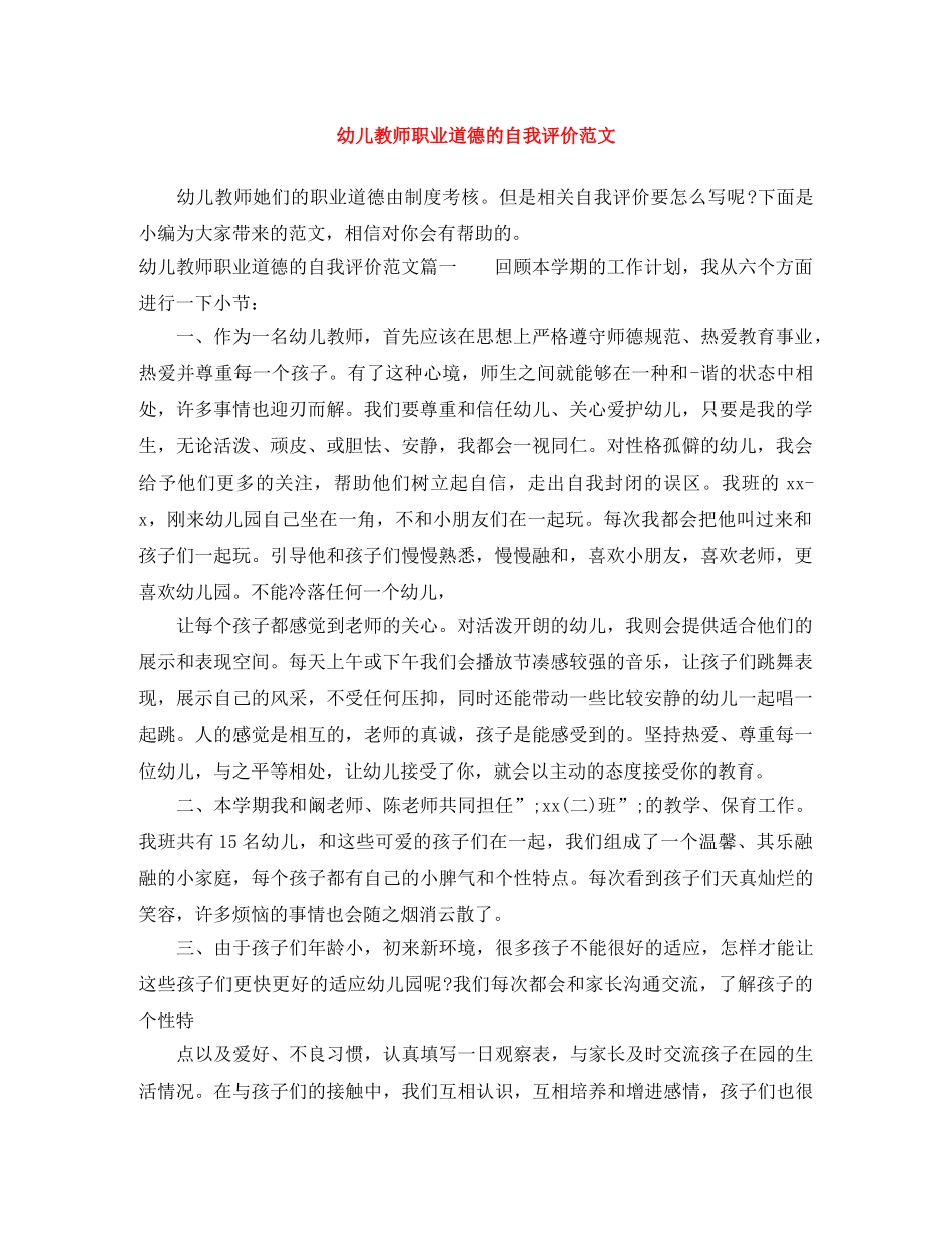 幼儿教师职业道德的自我评价范文 _第1页